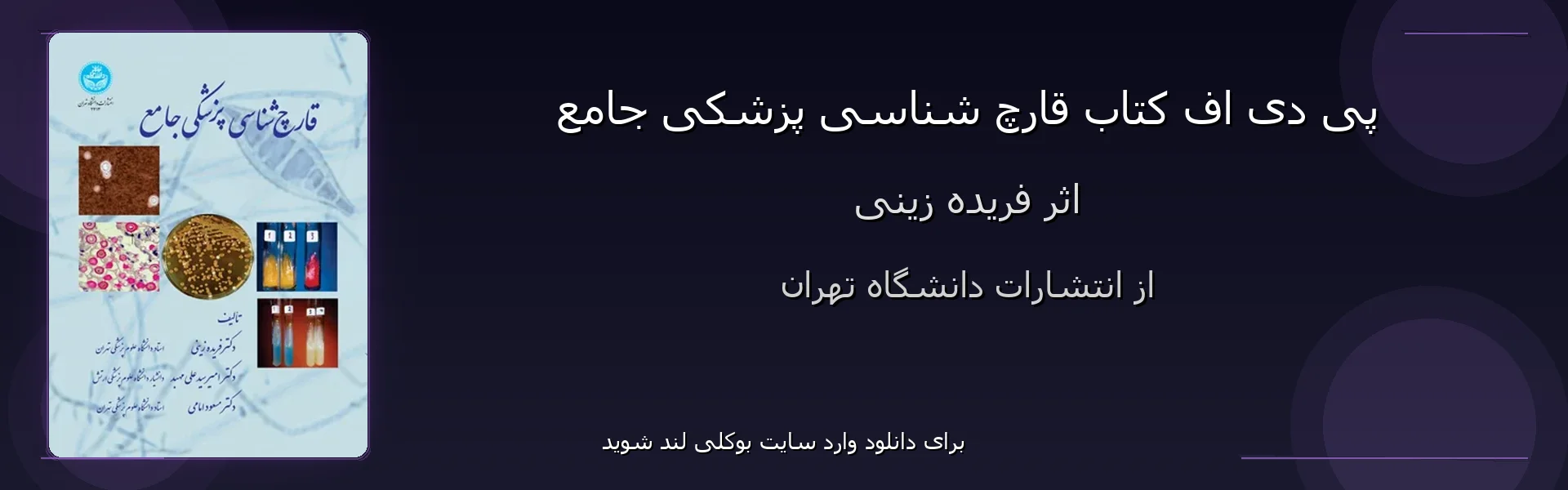 قارچ شناسی پزشکی جامع - بنر - فایل استور